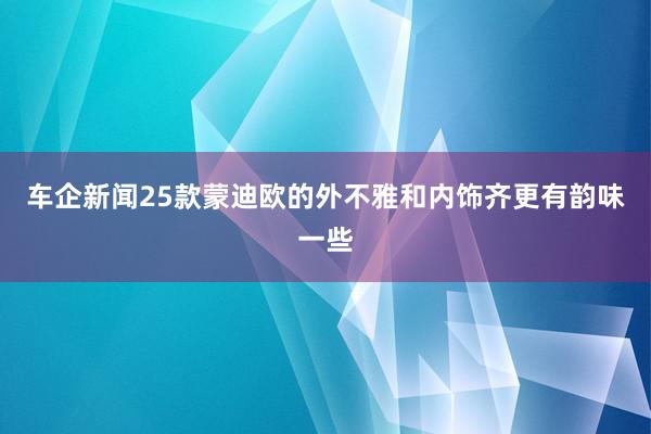 车企新闻25款蒙迪欧的外不雅和内饰齐更有韵味一些