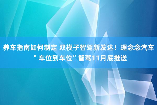 养车指南如何制定 双模子智驾新发达！理念念汽车 ＂车位到车位”智驾11月底推送