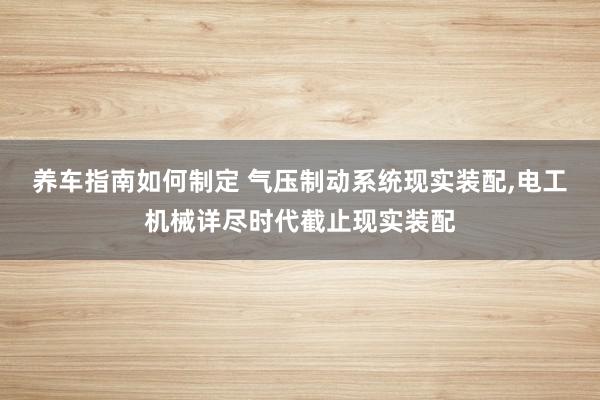 养车指南如何制定 气压制动系统现实装配,电工机械详尽时代截止现实装配